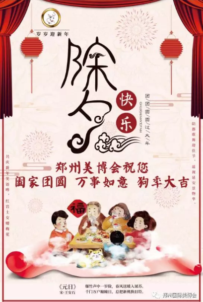辭舊迎新，鄭州美博會(huì)祝您新年快樂(lè)！
